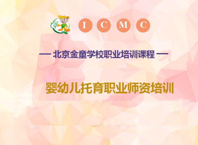 干骚比AV婴幼儿托育照护培训-婴幼儿托育师资培训-北京金童职业培训学校
